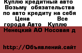 Куплю кредитный авто. Возьму  обязательства по авто кредиту на себя › Цена ­ 700 000 - Все города Авто » Куплю   . Ненецкий АО,Носовая д.